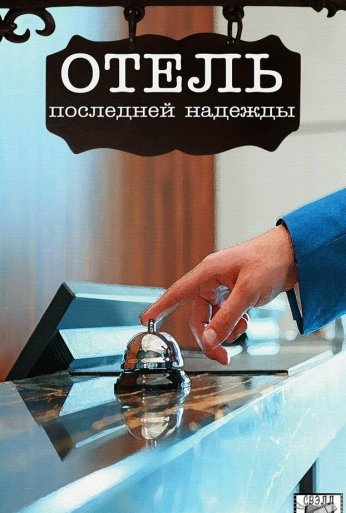 Отель последней надежды (2016)